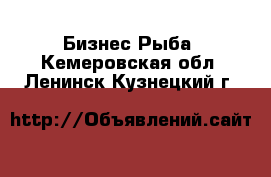 Бизнес Рыба. Кемеровская обл.,Ленинск-Кузнецкий г.